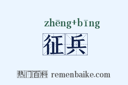 征兵是什么意思的图片